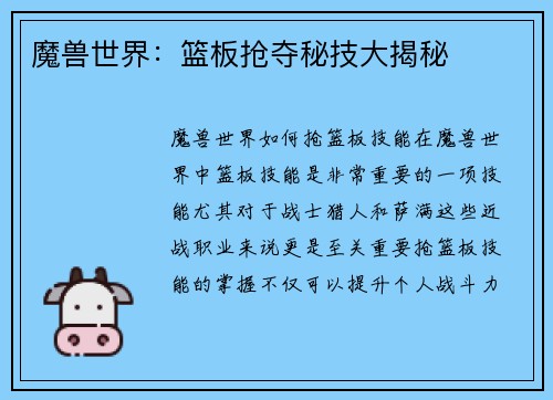 魔兽世界：篮板抢夺秘技大揭秘