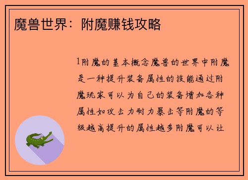 魔兽世界：附魔赚钱攻略