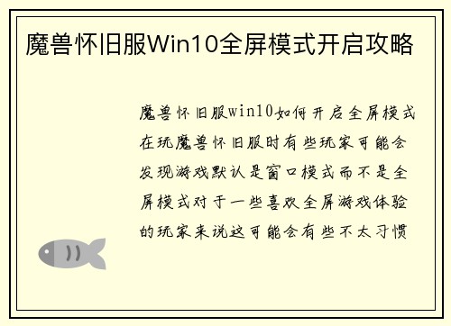 魔兽怀旧服Win10全屏模式开启攻略