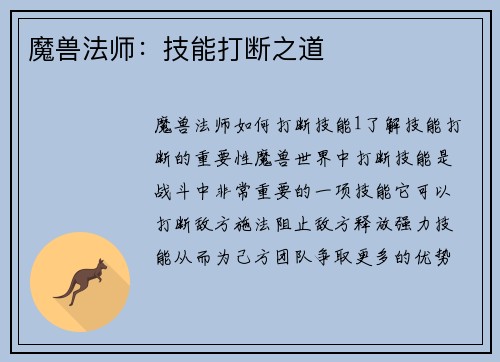 魔兽法师：技能打断之道