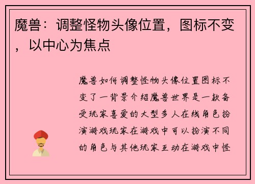 魔兽：调整怪物头像位置，图标不变，以中心为焦点