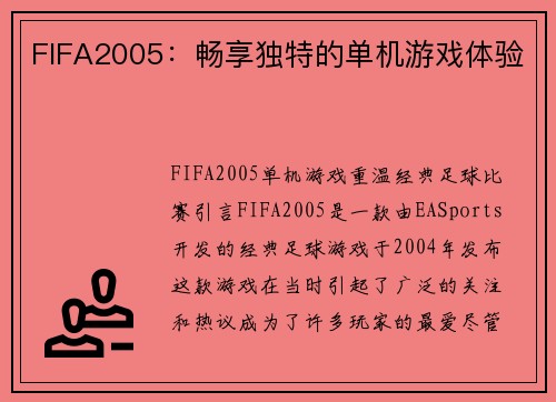 FIFA2005：畅享独特的单机游戏体验