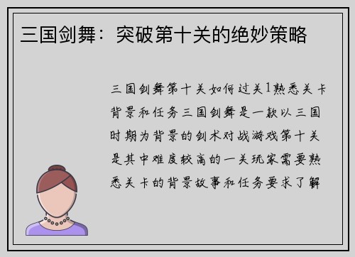 三国剑舞：突破第十关的绝妙策略