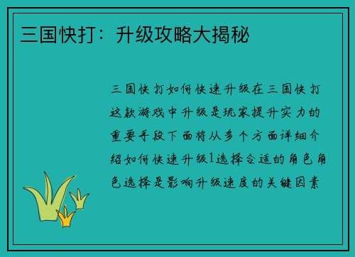三国快打：升级攻略大揭秘