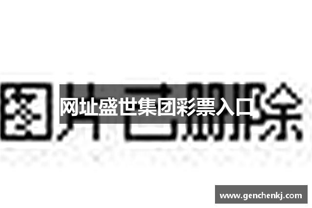 网址盛世集团彩票入口
