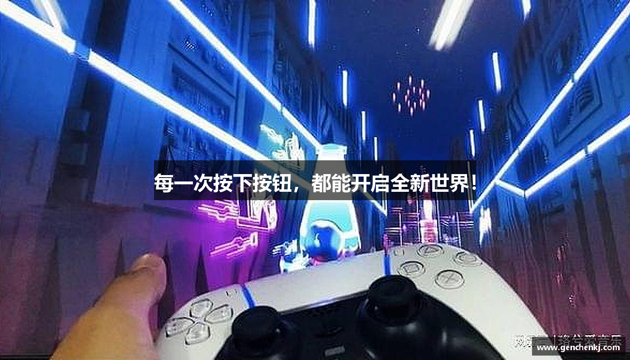 每一次按下按钮，都能开启全新世界！